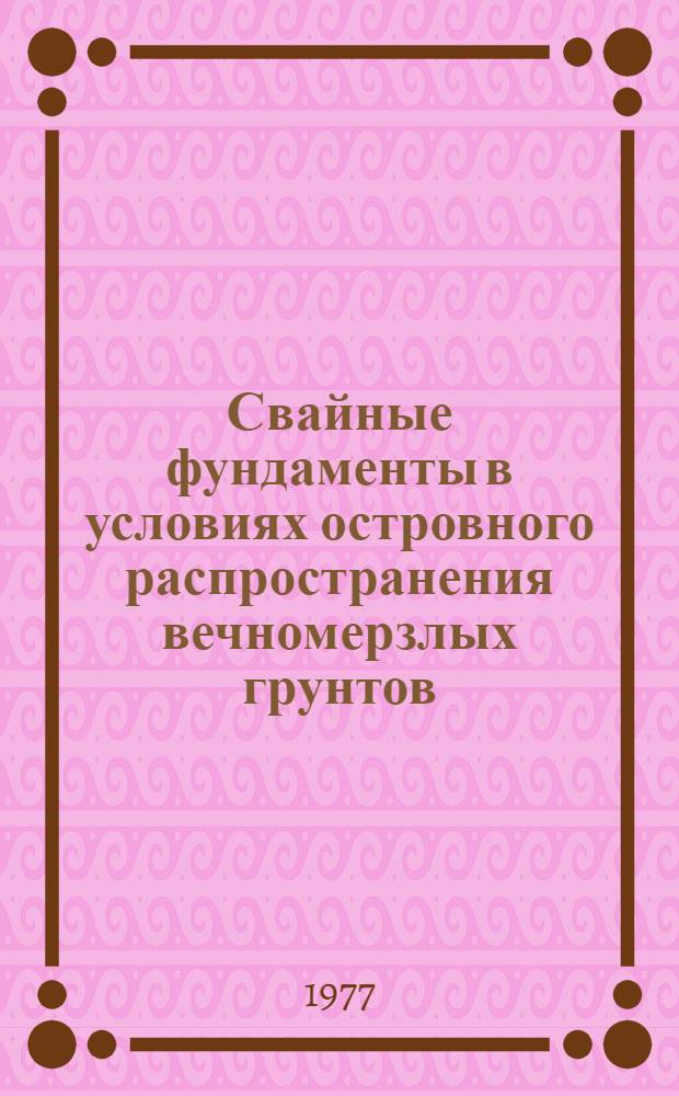 Свайные фундаменты в условиях островного распространения вечномерзлых грунтов : (На примере Магадана)