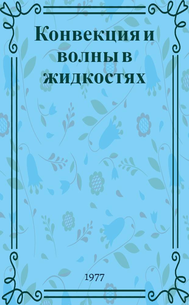 Конвекция и волны в жидкостях : Сб. науч. тр