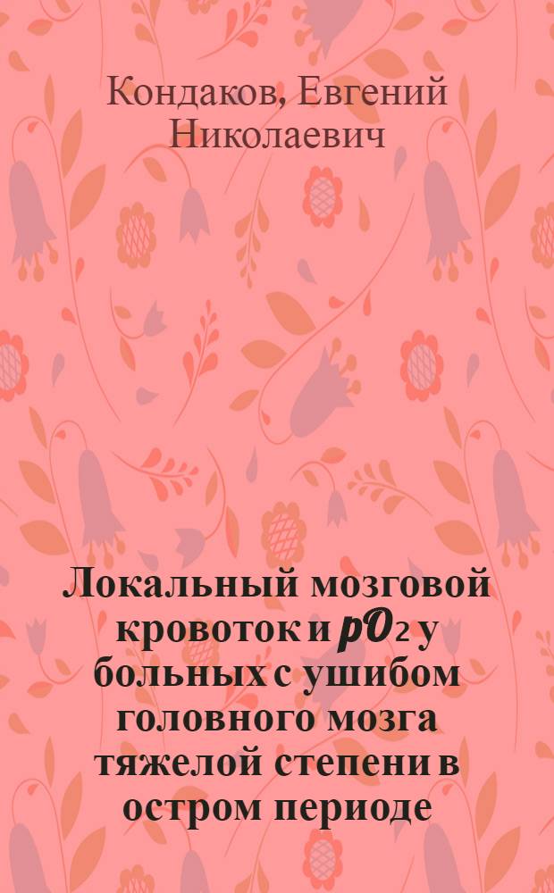 Локальный мозговой кровоток и pO₂ у больных с ушибом головного мозга тяжелой степени в остром периоде : Автореф. дис. на соиск. учен. степени канд. мед. наук : (14.00.28)