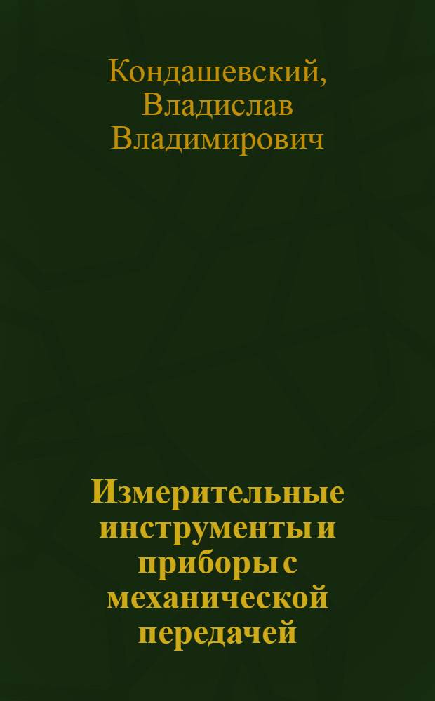Измерительные инструменты и приборы с механической передачей : Учеб. пособие