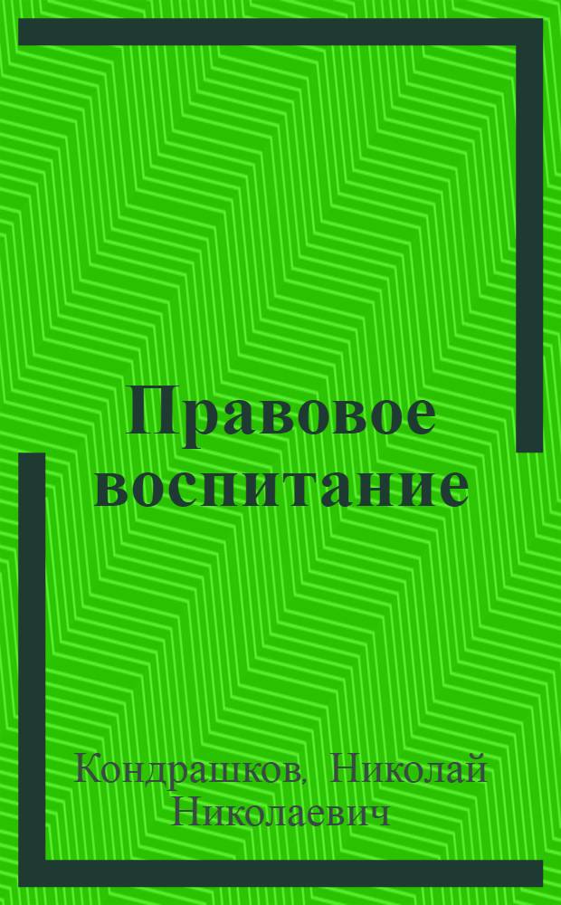 Правовое воспитание : (Орг. методол. принципы)