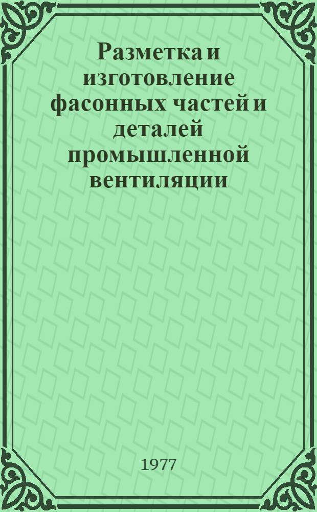 Разметка и изготовление фасонных частей и деталей промышленной вентиляции