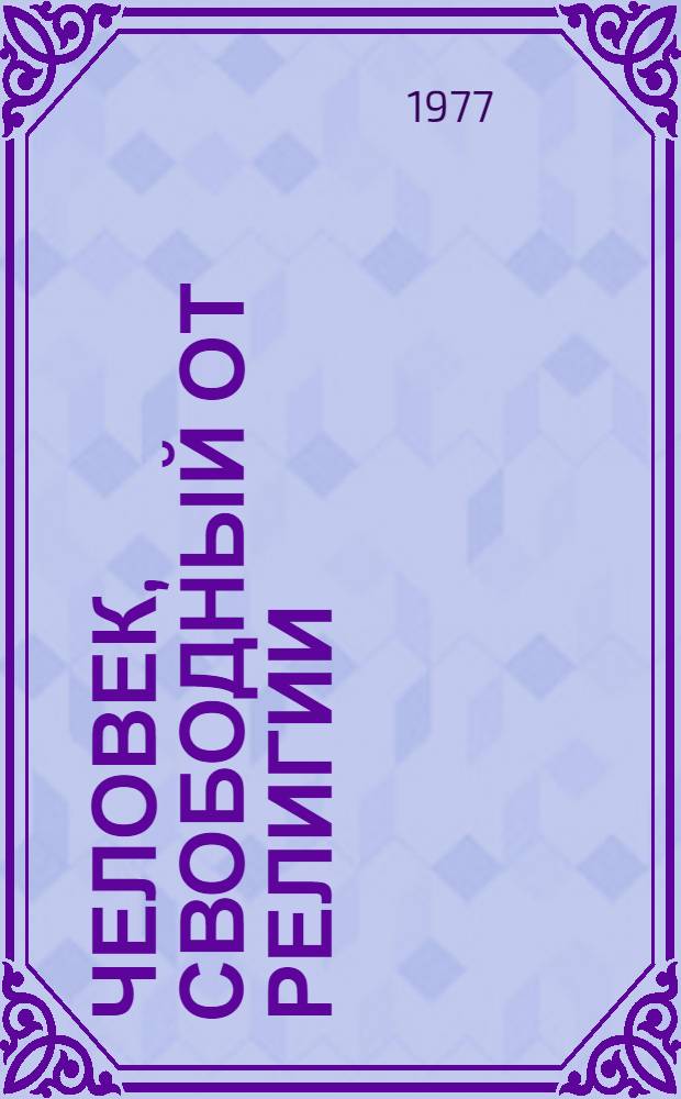 Человек, свободный от религии