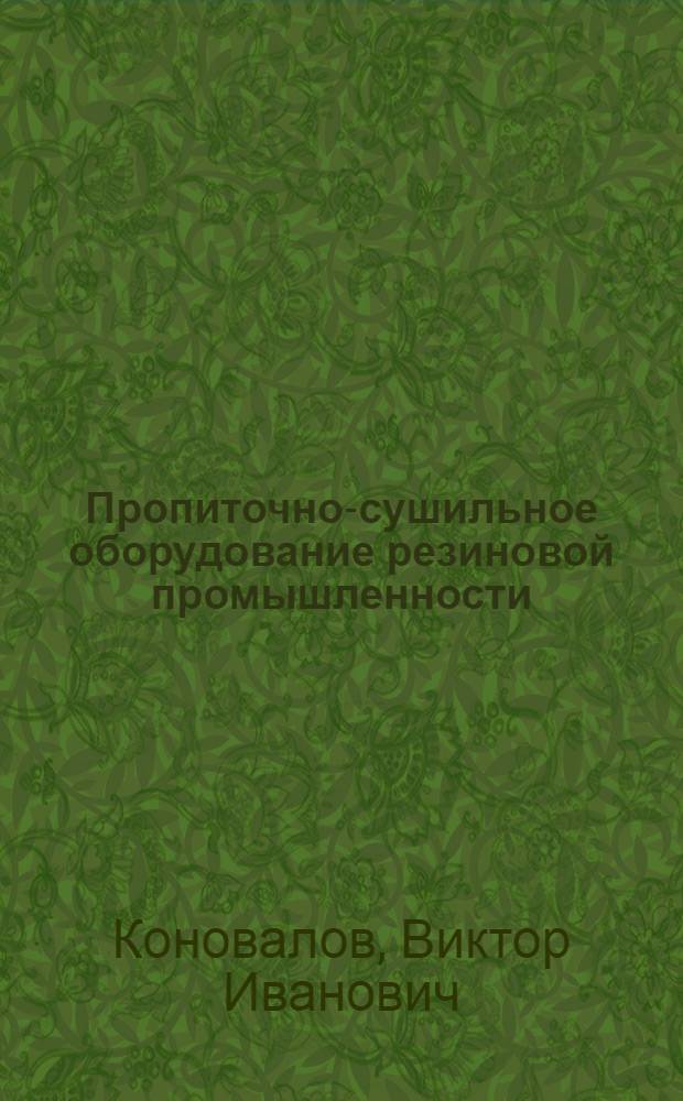 Пропиточно-сушильное оборудование резиновой промышленности