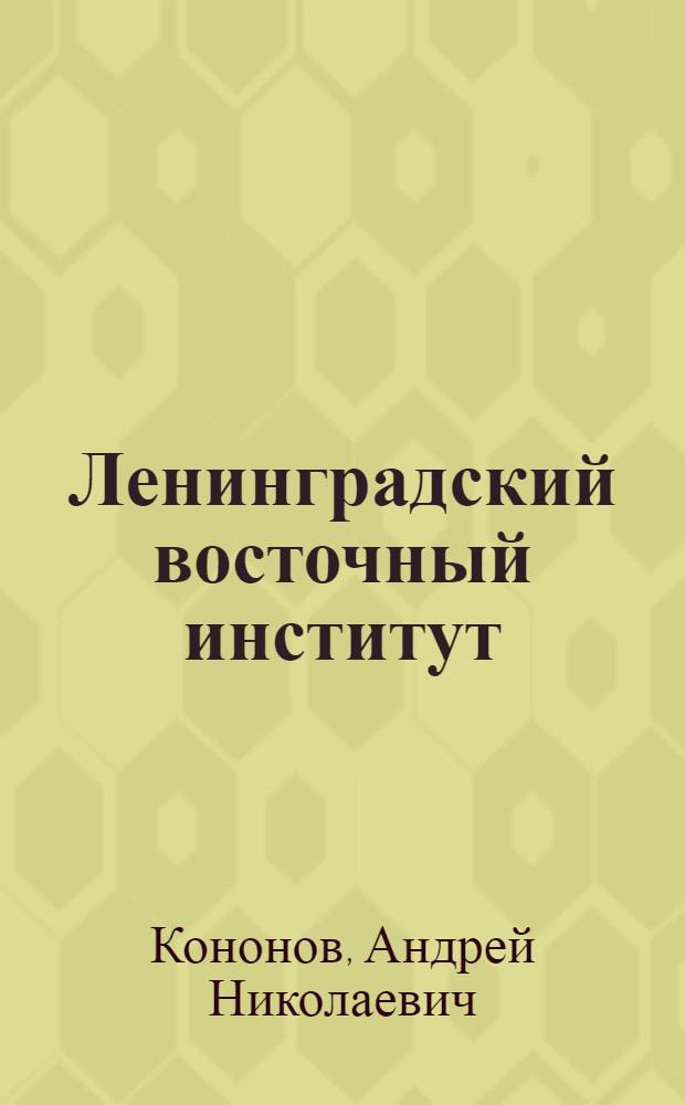 Ленинградский восточный институт : Страница истории сов. востоковедения