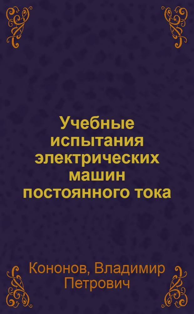 Учебные испытания электрических машин постоянного тока : Учеб. пособие