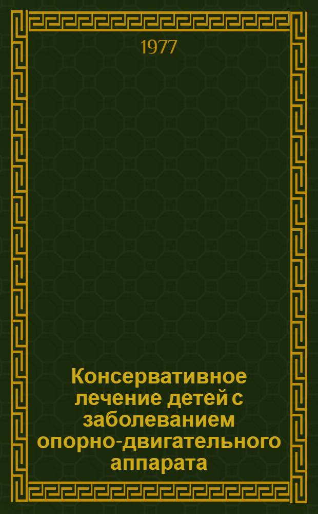 Консервативное лечение детей с заболеванием опорно-двигательного аппарата : Сборник науч. работ