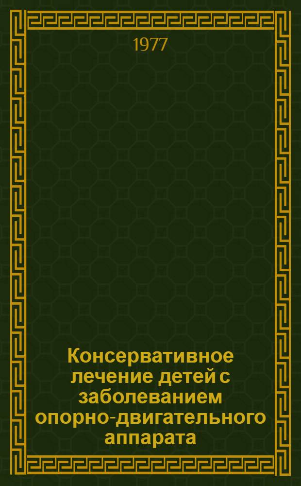 Консервативное лечение детей с заболеванием опорно-двигательного аппарата : Сборник науч. работ