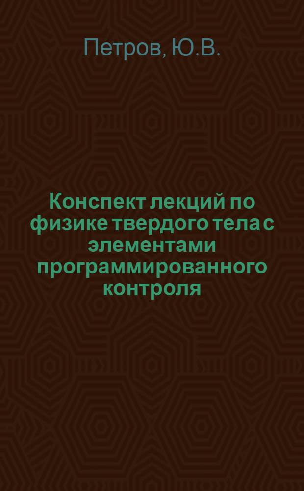 Конспект лекций по физике твердого тела с элементами программированного контроля