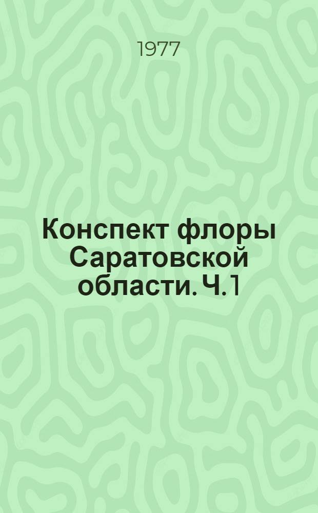 Конспект флоры Саратовской области. Ч. 1