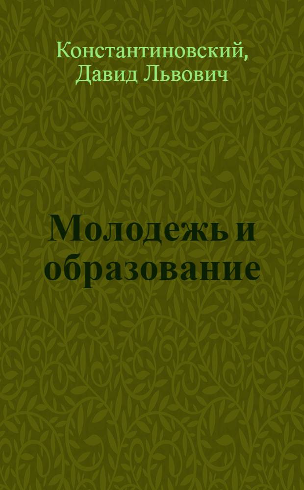 Молодежь и образование : Метод. вопросы и опыт социального прогнозирования на материалах социол. обследований в Новосиб. обл