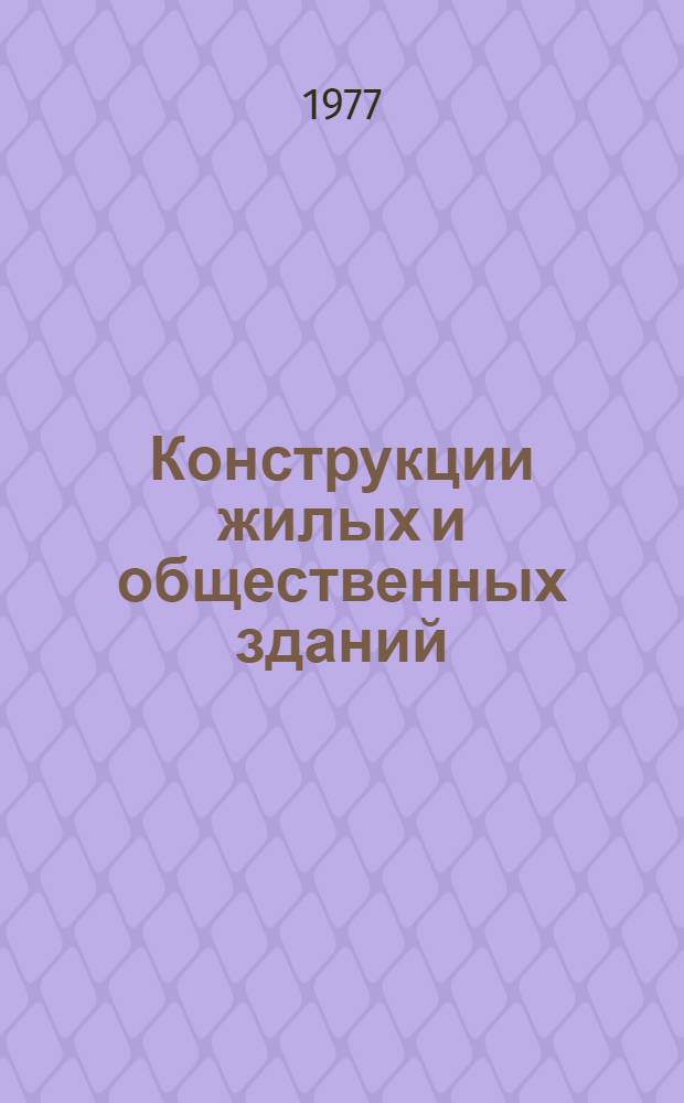 Конструкции жилых и общественных зданий : Сб. науч. тр
