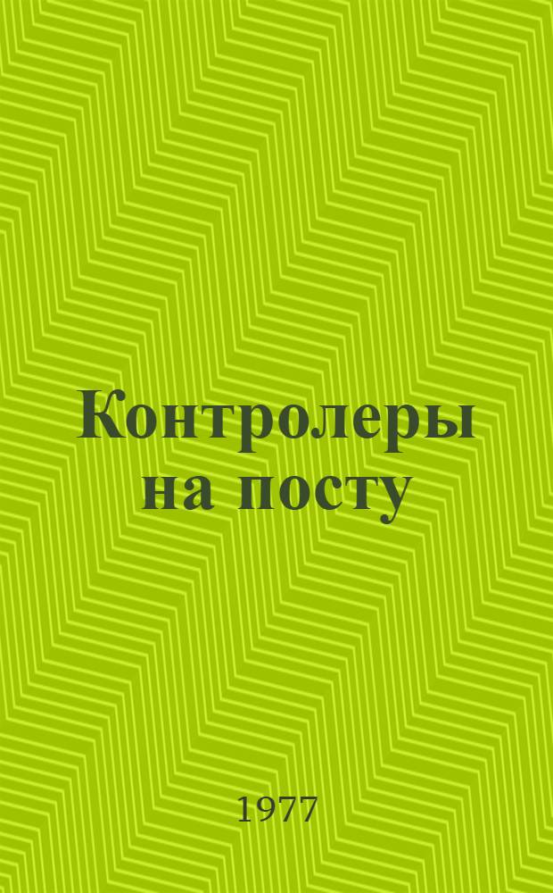 Контролеры на посту : Сборник