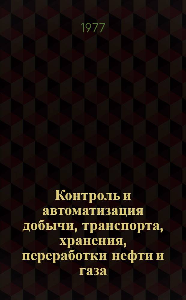 Контроль и автоматизация добычи, транспорта, хранения, переработки нефти и газа : Межвуз. науч.-темат. сборник
