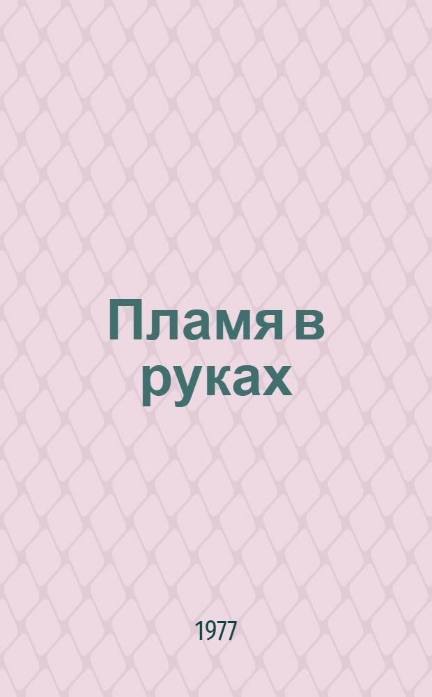 Пламя в руках
