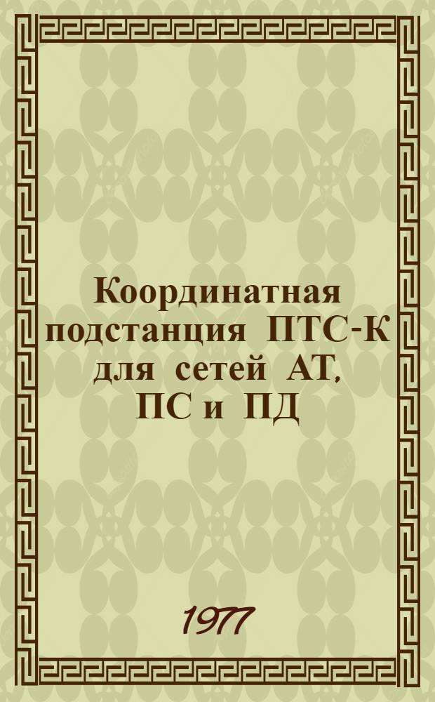 Координатная подстанция ПТС-К для сетей АТ, ПС и ПД : Информ. сборник