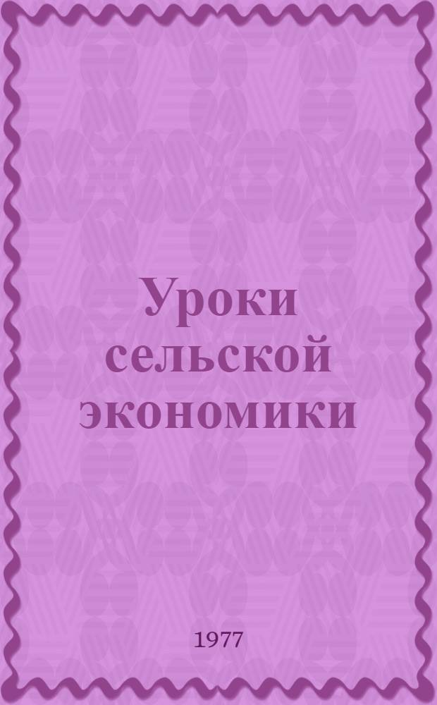 Уроки сельской экономики