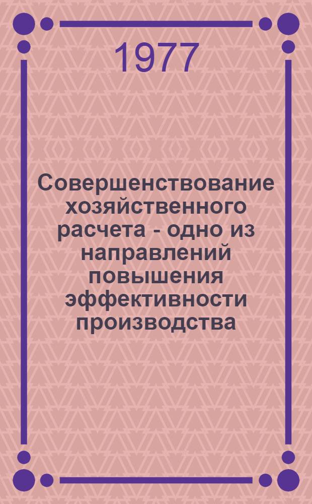 Совершенствование хозяйственного расчета - одно из направлений повышения эффективности производства