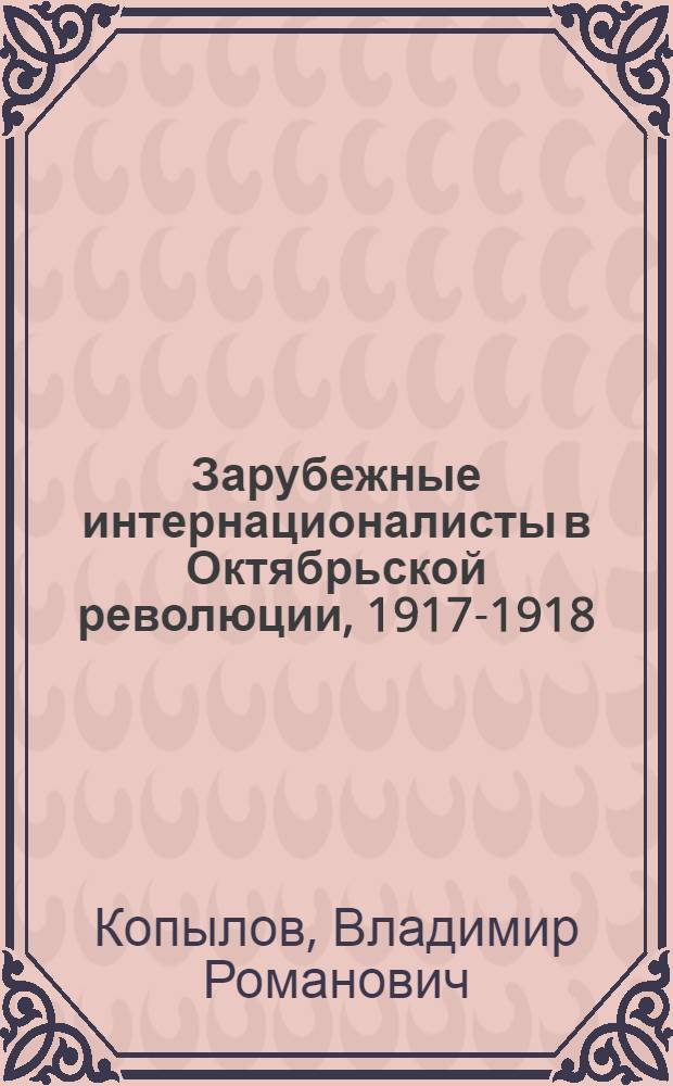 Зарубежные интернационалисты в Октябрьской революции, 1917-1918