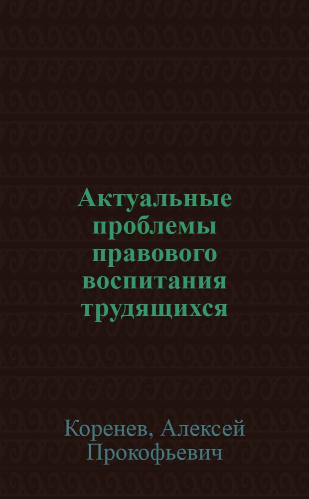Актуальные проблемы правового воспитания трудящихся : (Обзорная рецензия на лекции по вопросам государства и права)