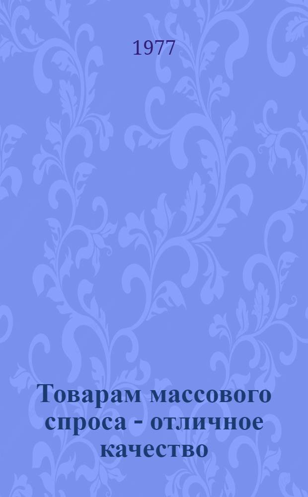 Товарам массового спроса - отличное качество