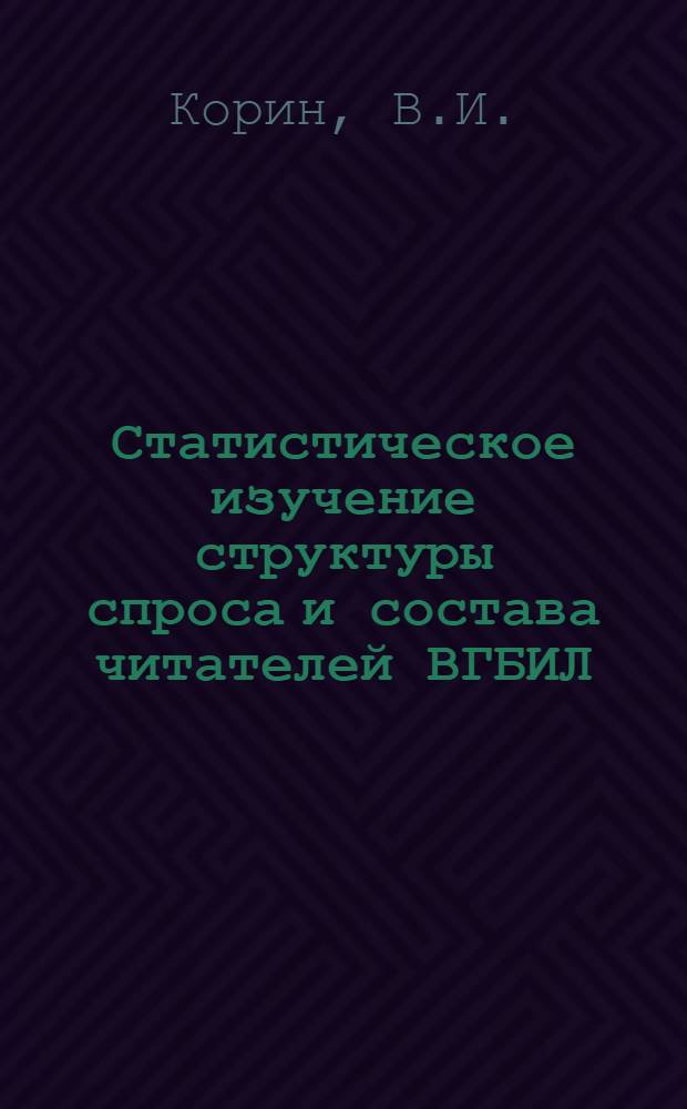 Статистическое изучение структуры спроса и состава читателей ВГБИЛ : Методика и результаты