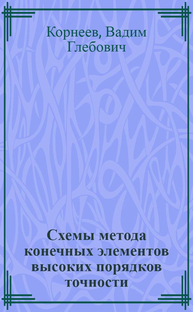 Схемы метода конечных элементов высоких порядков точности