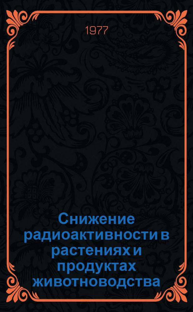 Снижение радиоактивности в растениях и продуктах животноводства