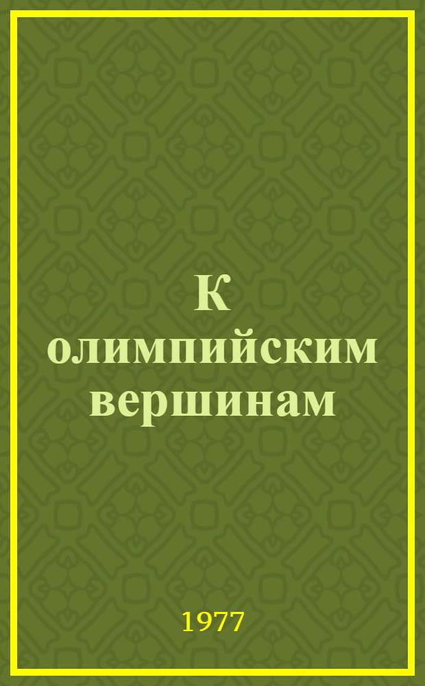 К олимпийским вершинам : О заслуж. мастере спорта Н. Андрианове и заслуж. тренере СССР Н.Г. Толкачеве : Для сред. и ст. школьного возраста