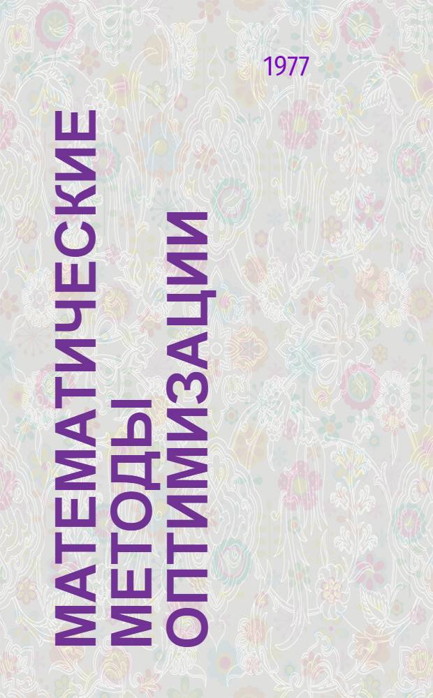 Математические методы оптимизации : Учеб. пособие для студентов III-IV курсов фак. АСУ дневного и веч. отд-ний : В 2 ч.