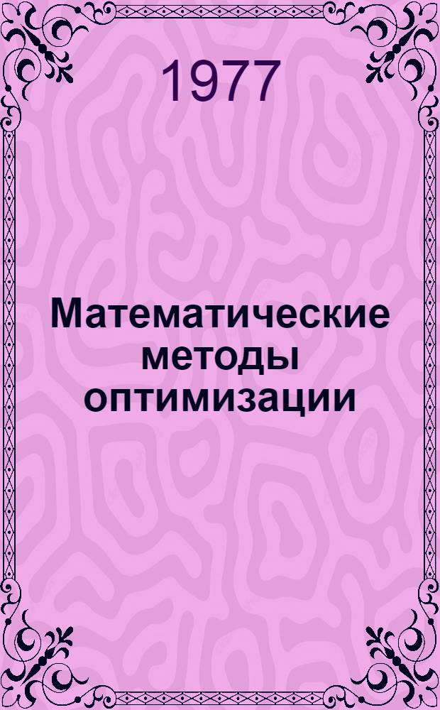 Математические методы оптимизации : Учеб. пособие для студентов III-IV курсов фак. АСУ дневного и веч. отд-ний [В 2 ч.]. Ч. 1 : Модели оптимизации