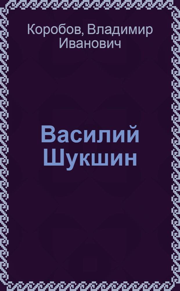 Василий Шукшин : Творчество. Личность