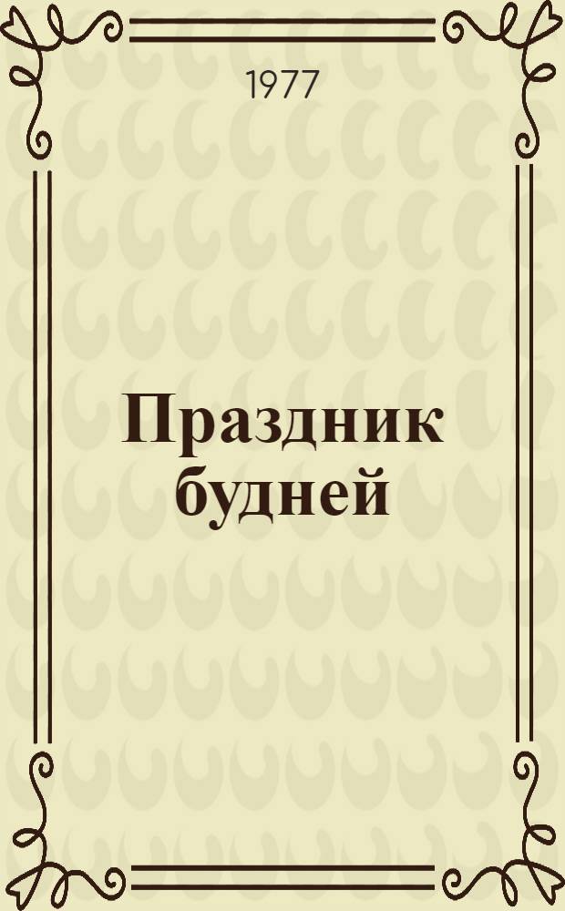 Праздник будней : Альбом репрод.