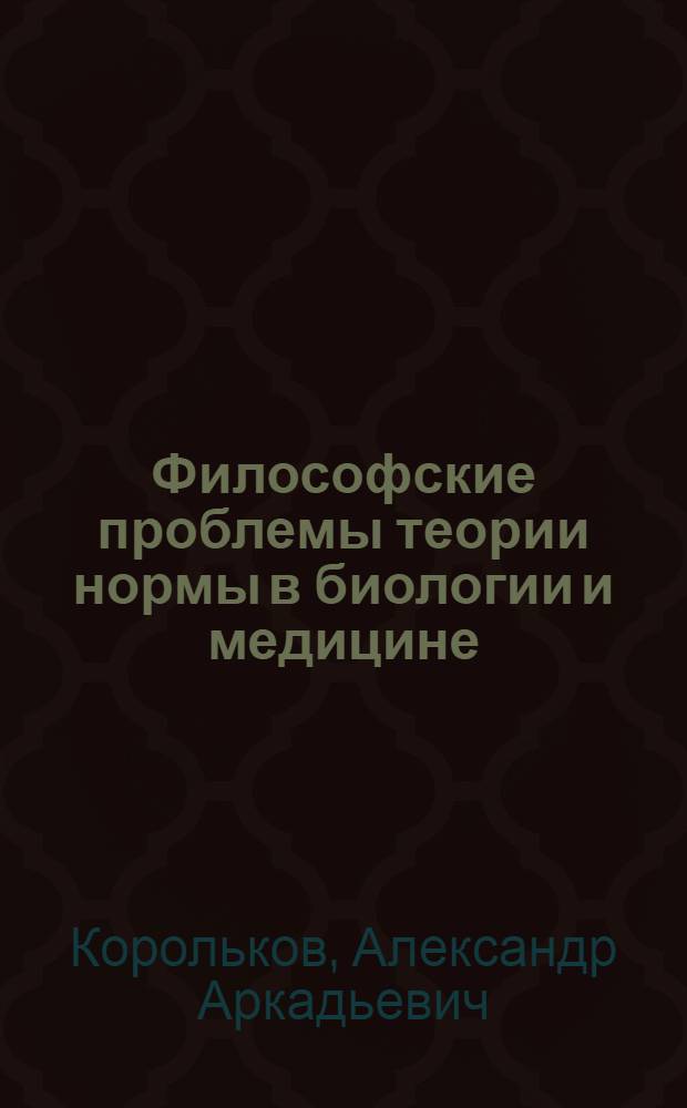 Философские проблемы теории нормы в биологии и медицине
