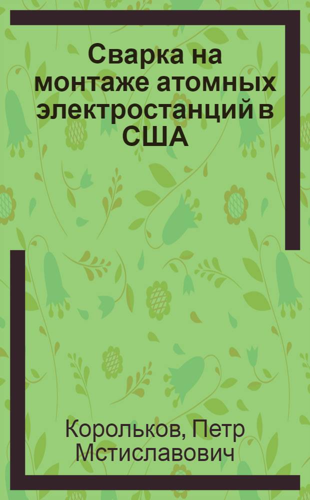 Сварка на монтаже атомных электростанций в США
