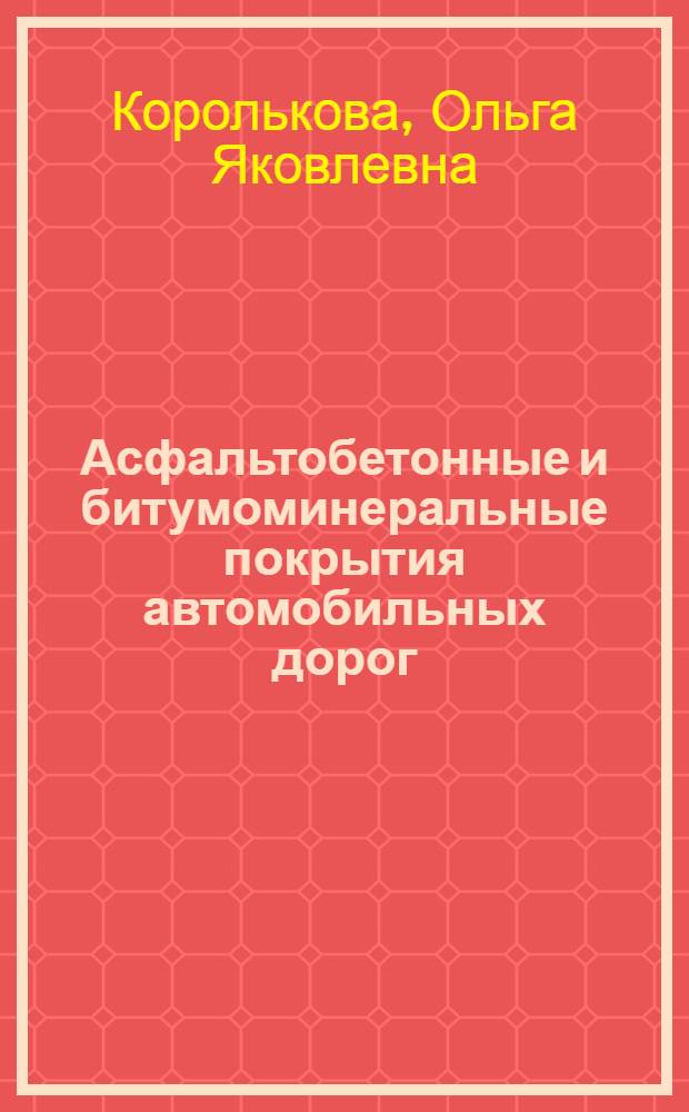 Асфальтобетонные и битумоминеральные покрытия автомобильных дорог