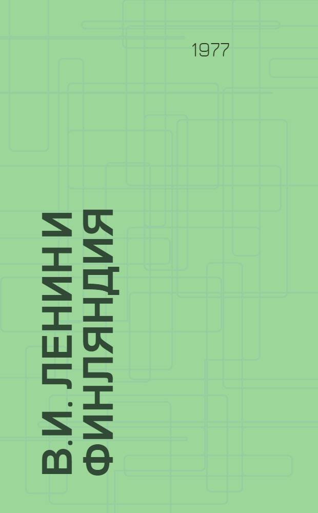 В.И. Ленин и Финляндия