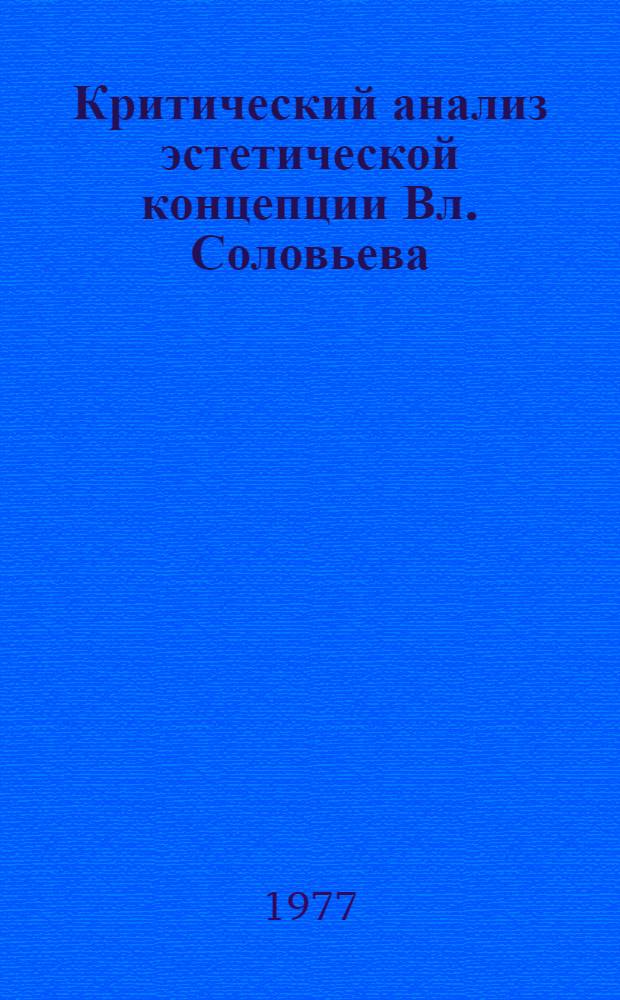 Критический анализ эстетической концепции Вл. Соловьева : Автореф. дис. на соиск. учен. степени канд. филос. наук : (09.00.04)