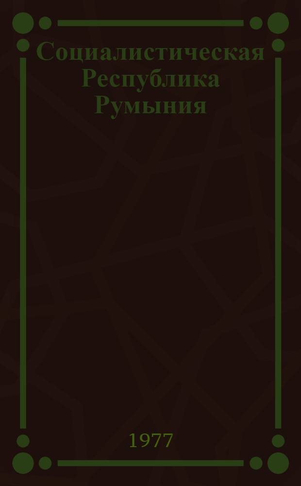 Социалистическая Республика Румыния : Основы гос. строя