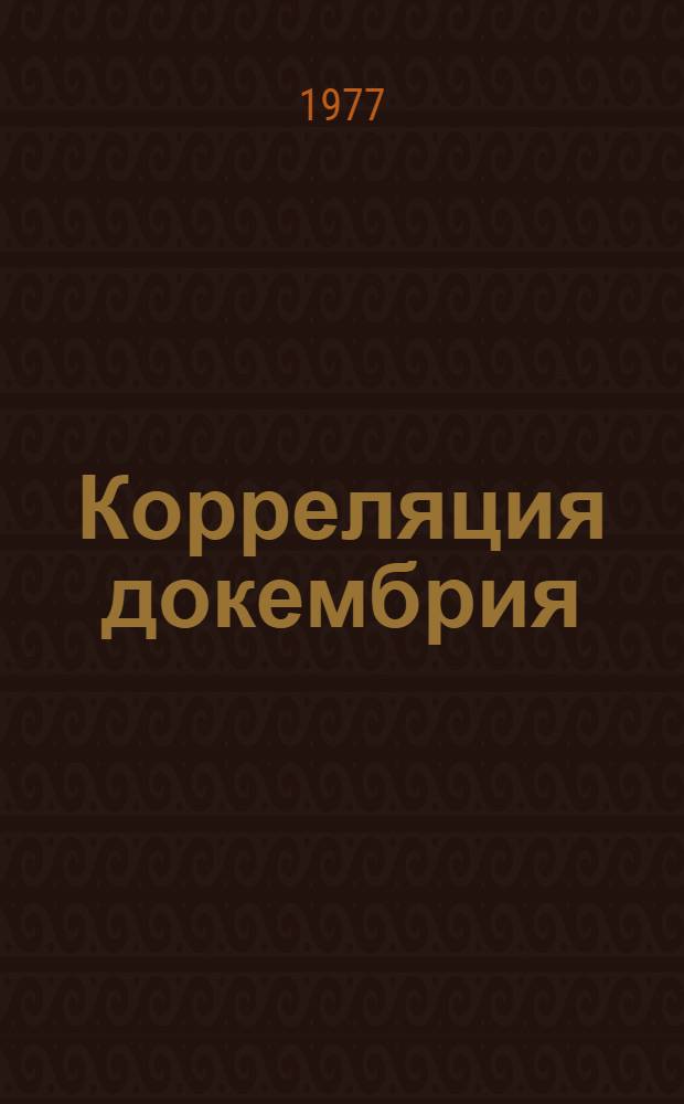 Корреляция докембрия : [Докл. симпозиума В 2 т. Т. 1