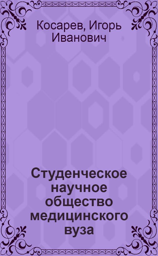 Студенческое научное общество медицинского вуза : Учеб. пособие для студентов и преподавателей мед. вузов