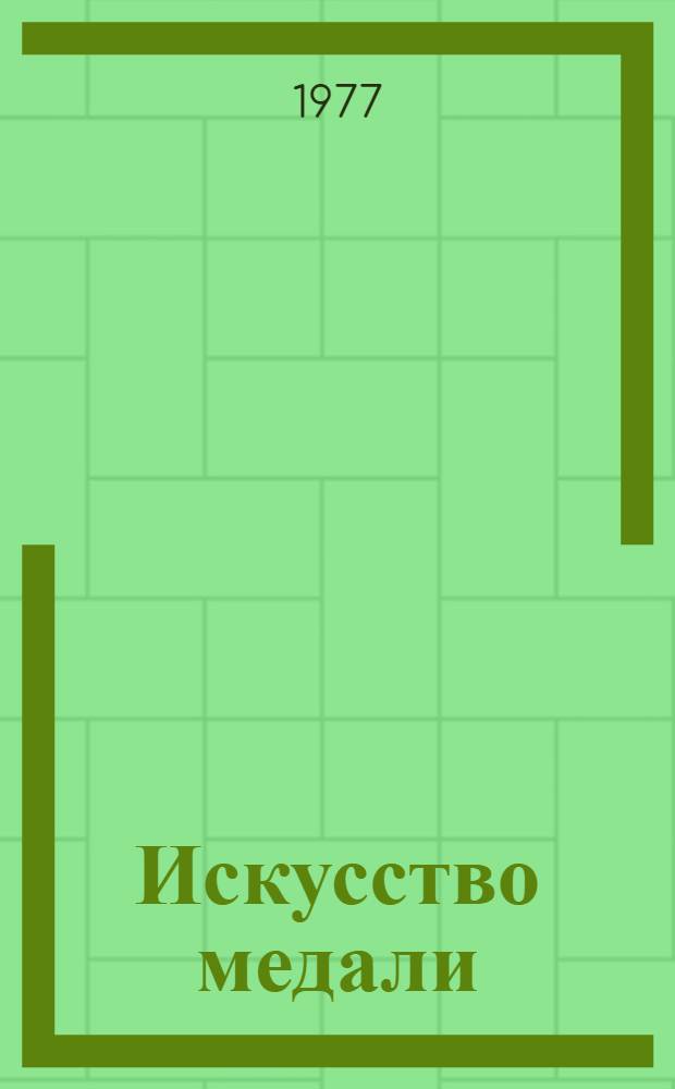 Искусство медали