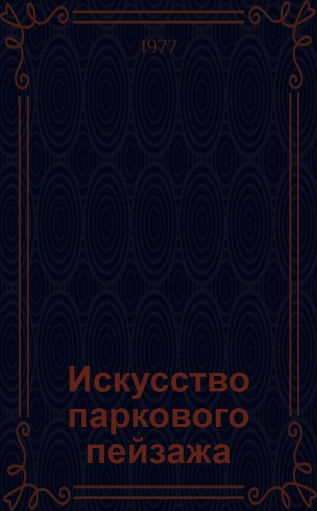 Искусство паркового пейзажа