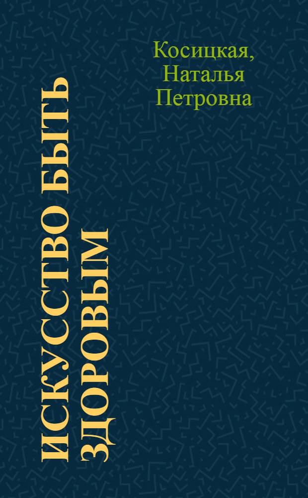 Искусство быть здоровым