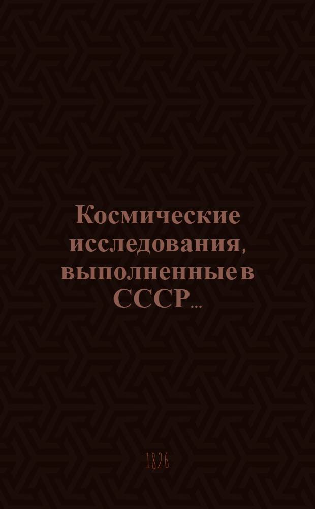Космические исследования, выполненные в СССР... : Доклад КОСПАР..