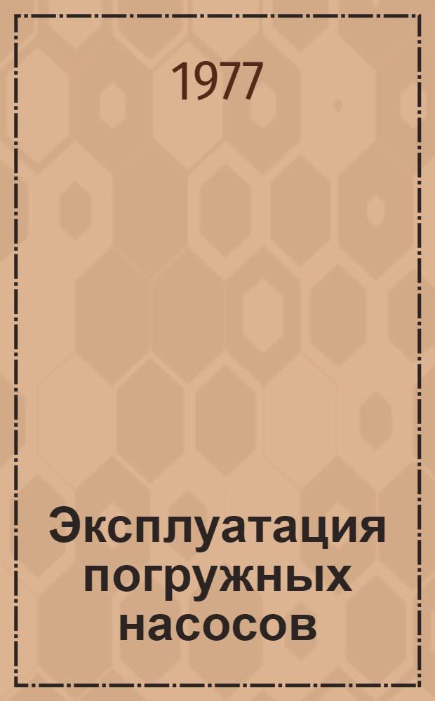 Эксплуатация погружных насосов