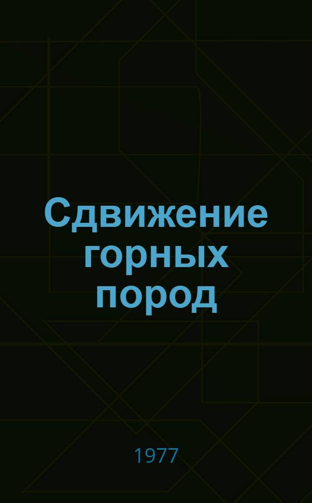 Сдвижение горных пород : (Конспект лекций для студентов специальности 0201)