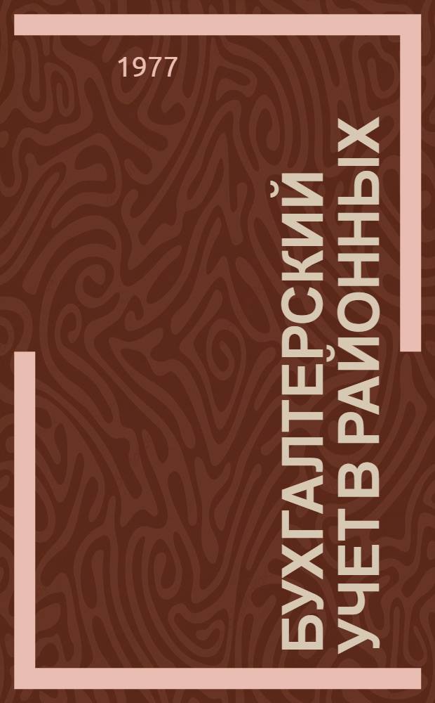 Бухгалтерский учет в районных (межрайонных) объединениях "Сельхозтехника"