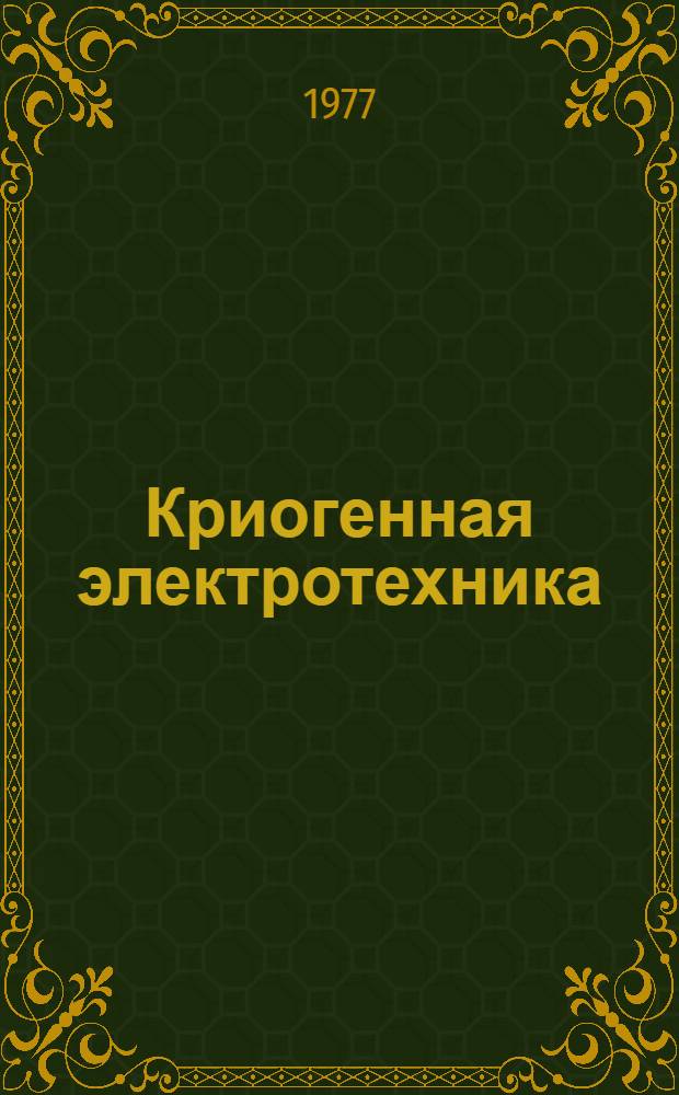 Криогенная электротехника : Учеб. пособие