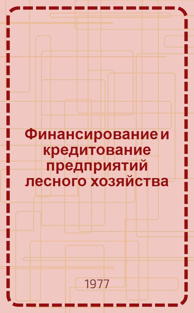 Финансирование и кредитование предприятий лесного хозяйства